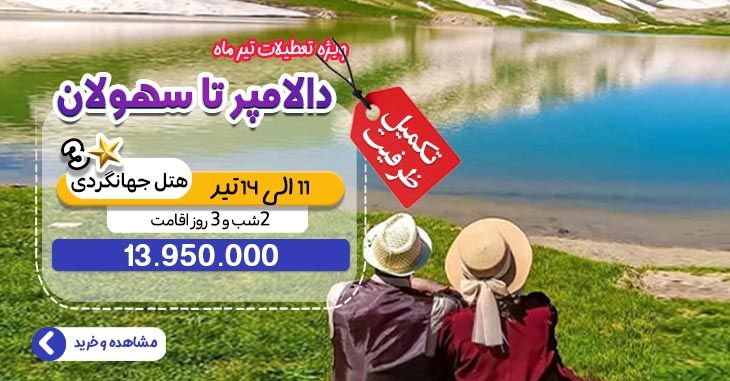 تور دالامپر تا سهولان