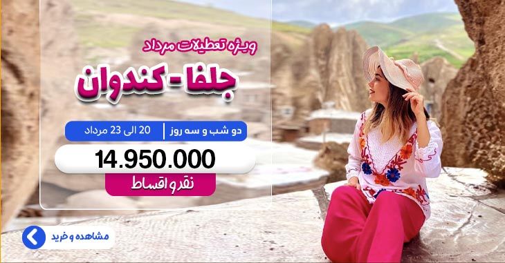 تور جلفا - کندوان