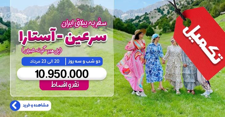 تور سرعین