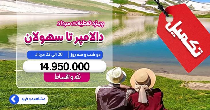 تور دالامپر تا سهولان