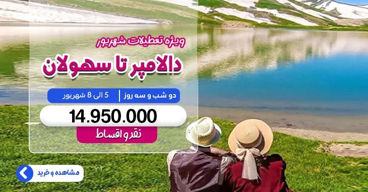 تور دالامپر تا سهولان