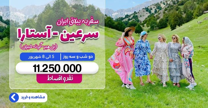تور سرعین