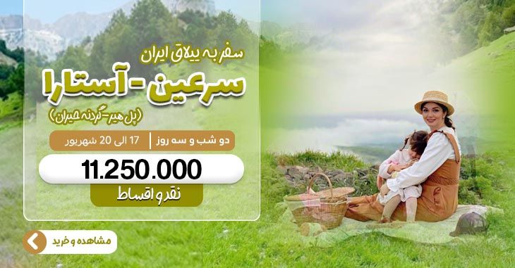 تور سرعین