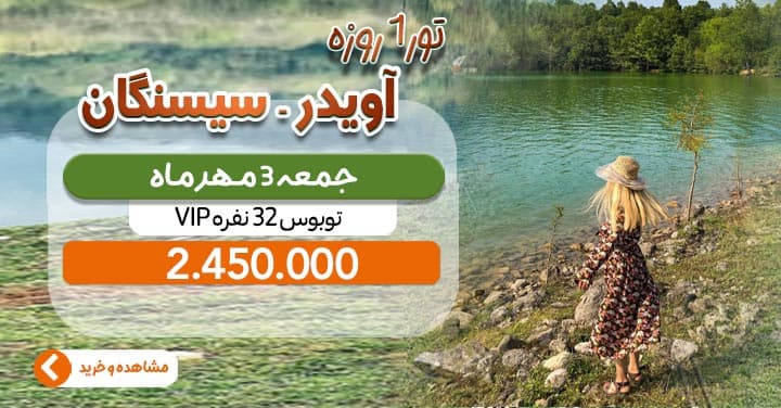 تور 1 روزه آویدر