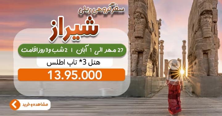 تور 4.5 روزه شیراز