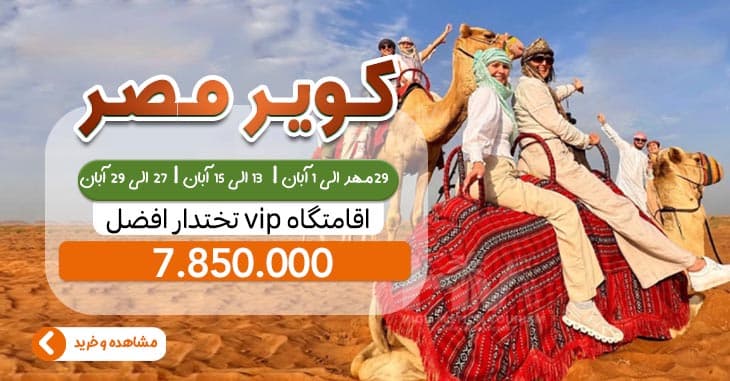 تور 2.5 روزه کویر مصر