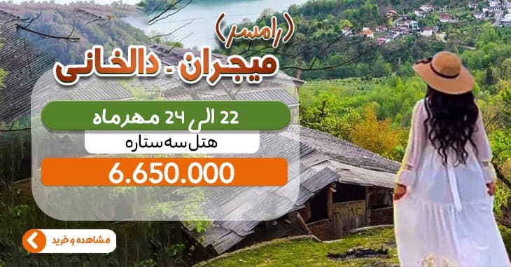 میجران دالخانی