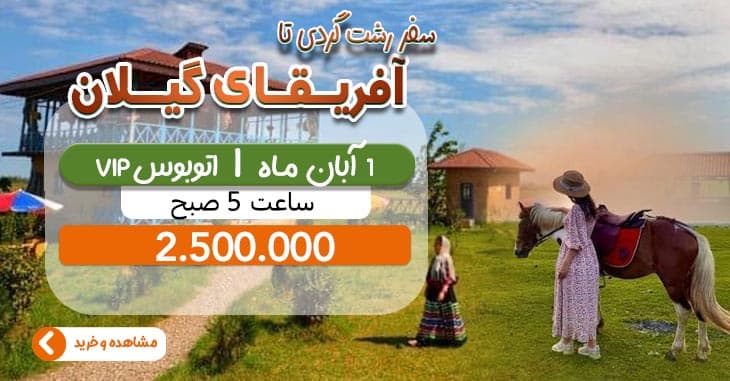 آفریقای گیلان رشتگردی