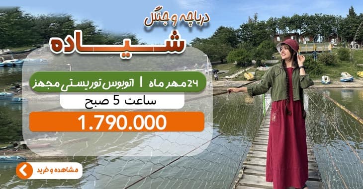 تور شیاده