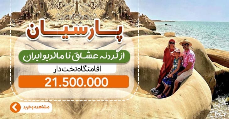 تور 5 روزه پارسیان