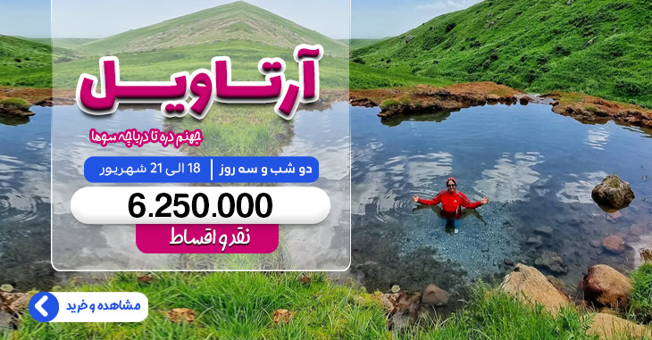 تور آرتاویل