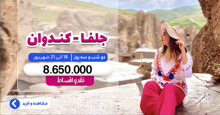 تور جلفا - کندوان