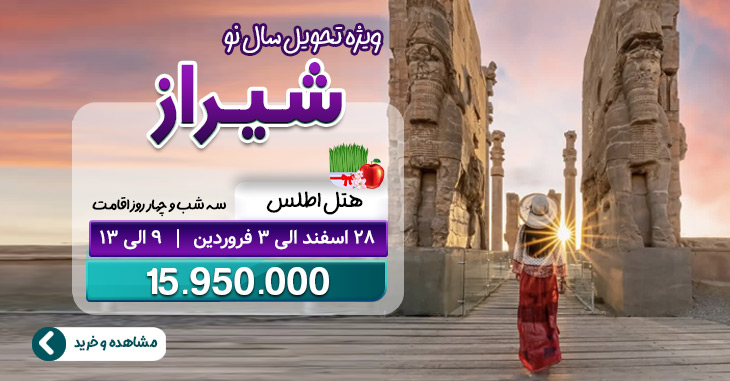 تور 3.5 روزه شیراز
